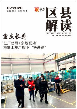 重慶長壽 駐廠督導 多級聯動 為復工復產按下 快進鍵